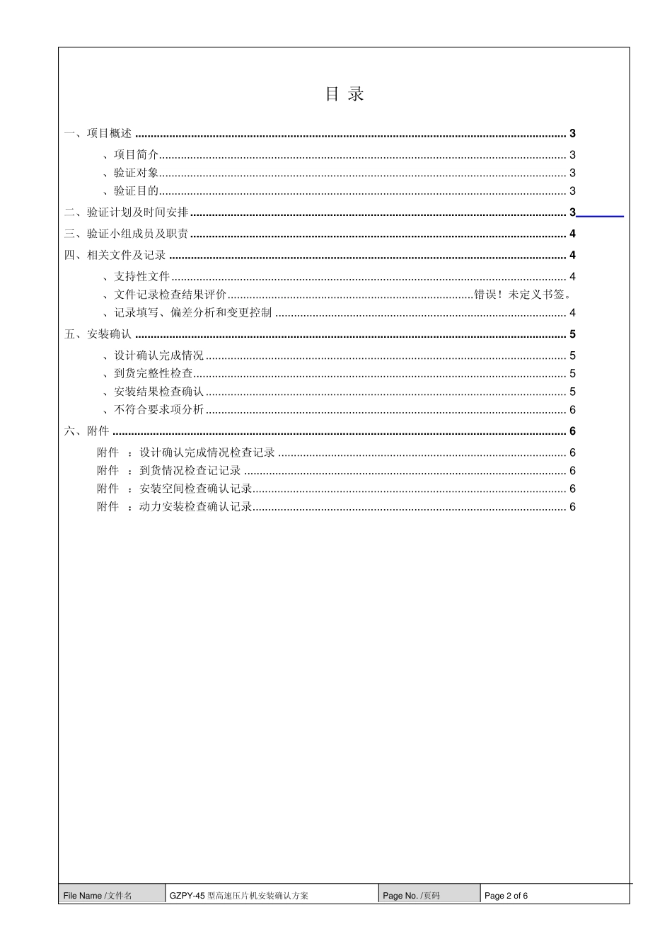 压片机验证方案_第2页
