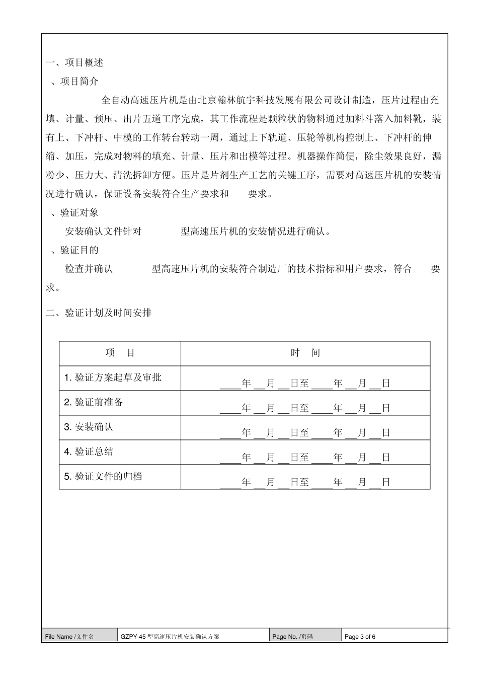 压片机验证方案_第3页