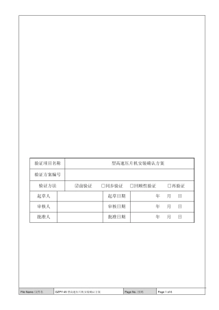 压片机验证方案