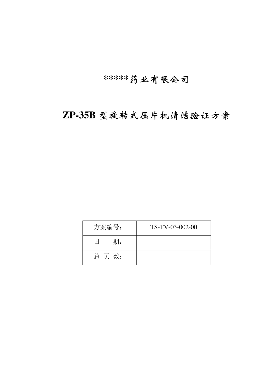 压片机清洁验证方案_第1页