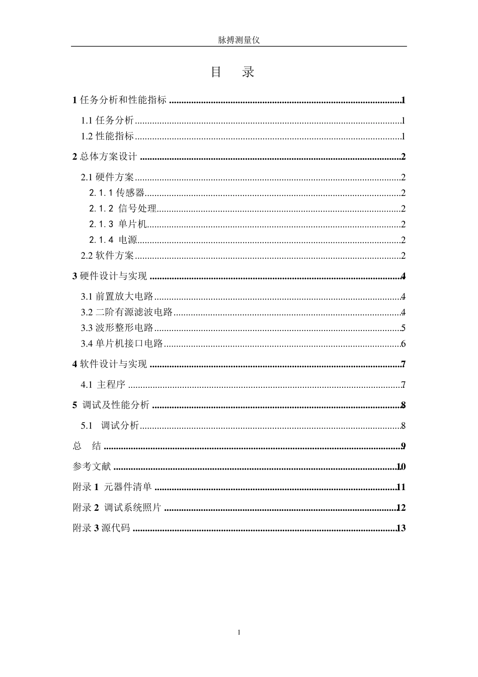 压电传感器SC0073脉搏测量仪设计_第2页