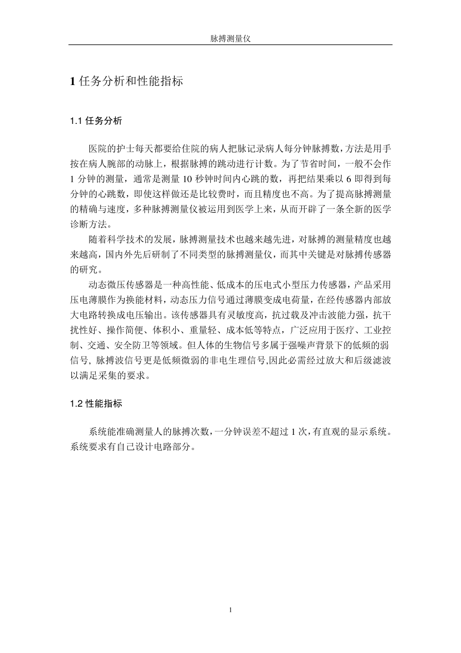 压电传感器SC0073脉搏测量仪设计_第3页