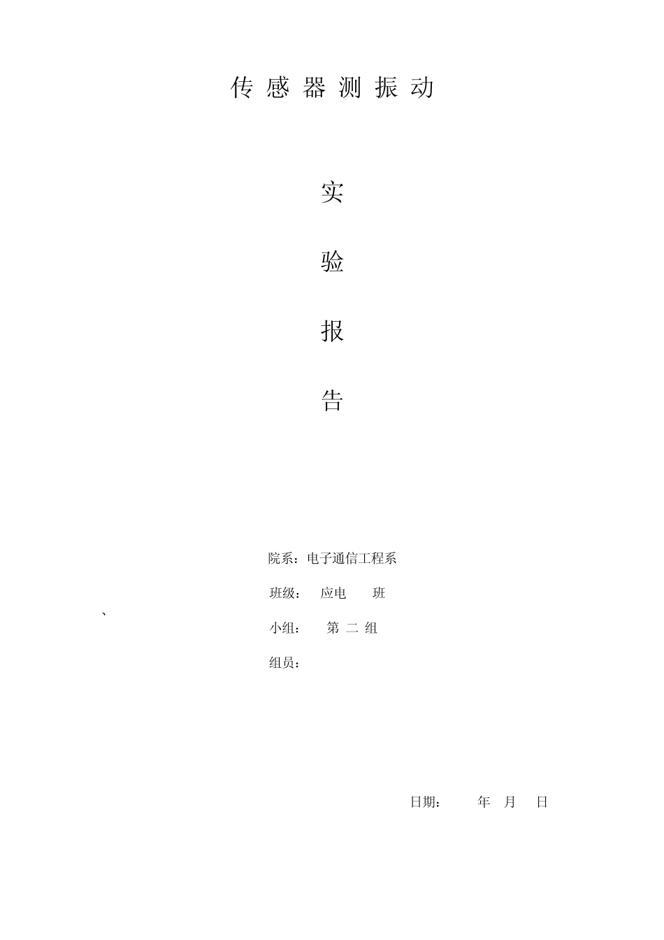 压电式传感器实验报告_第1页