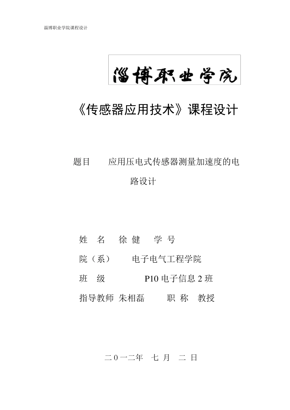 压电式传感器测量加速度的课程设计_第1页