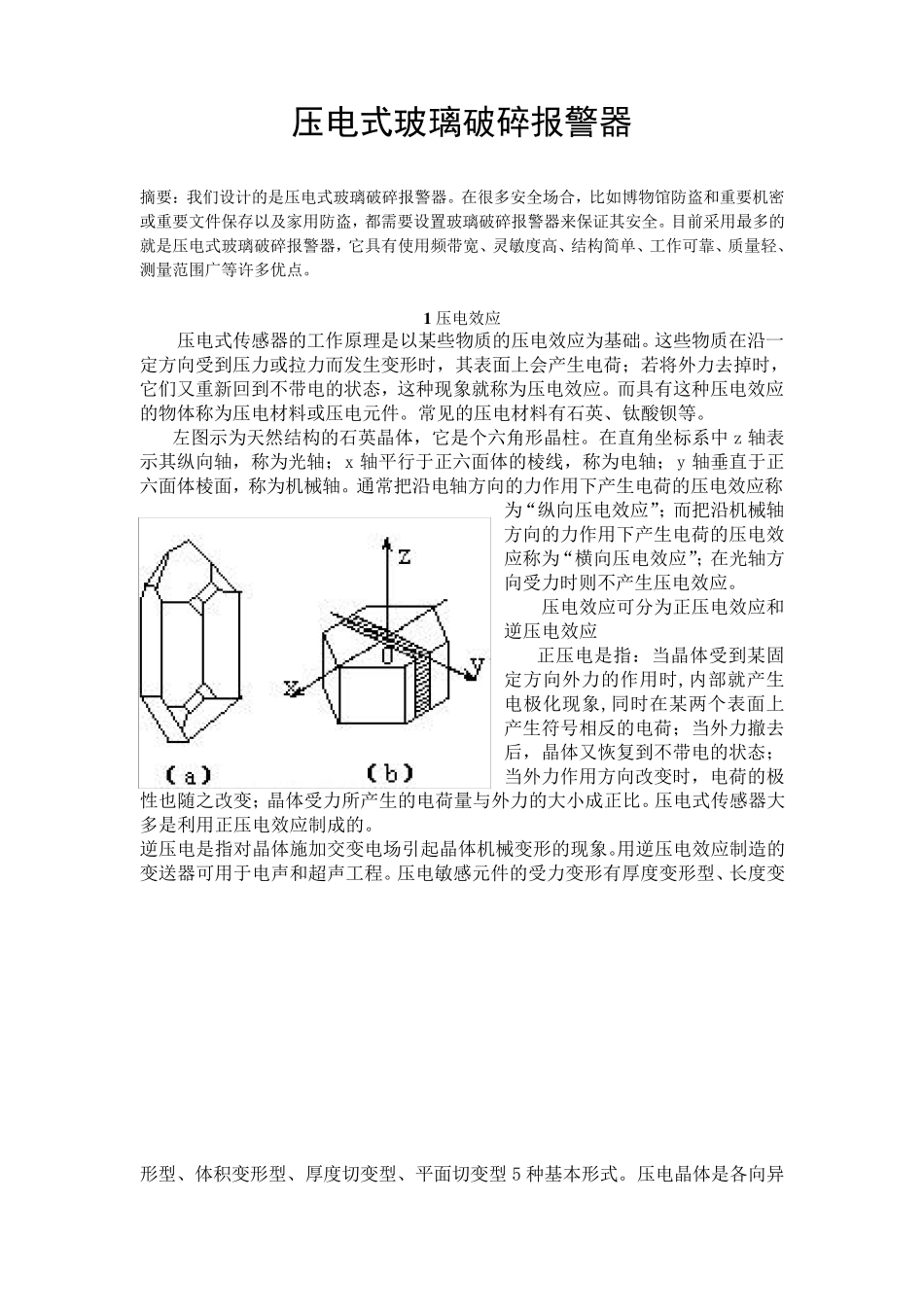 压电式玻璃破碎报警器_第3页
