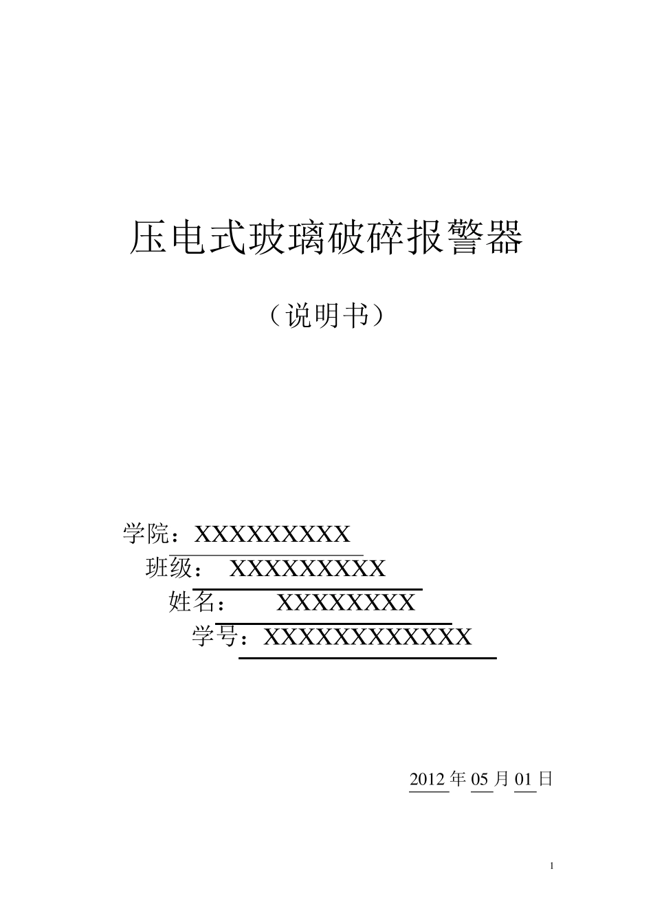 压电式玻璃破碎报警器设计说明书_第1页