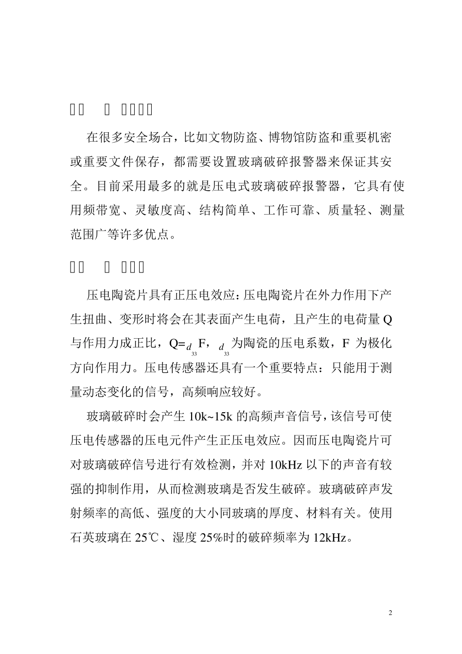 压电式玻璃破碎报警器设计说明书_第2页