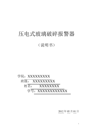 压电式玻璃破碎报警器设计说明书