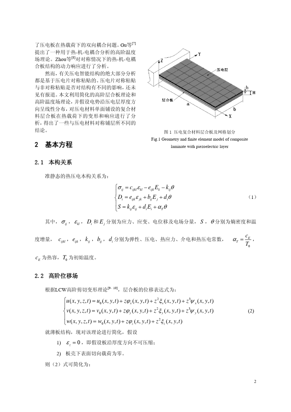 压电材料单面铺设层合板热机电耦合分析_第2页