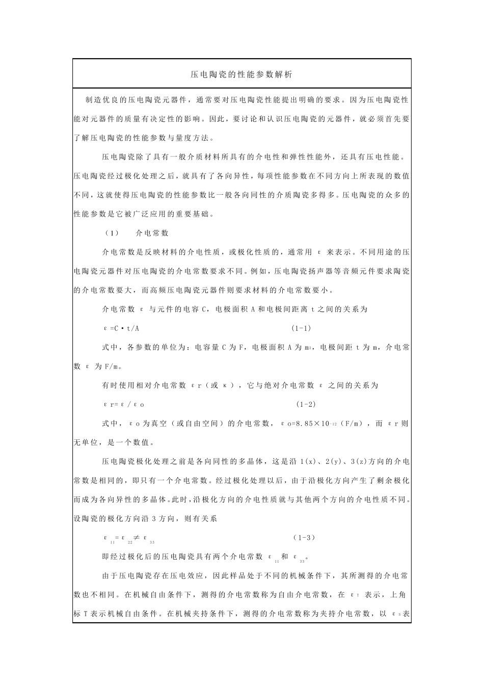 压电陶瓷性能参数解析_第1页
