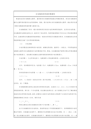 压电陶瓷性能参数解析