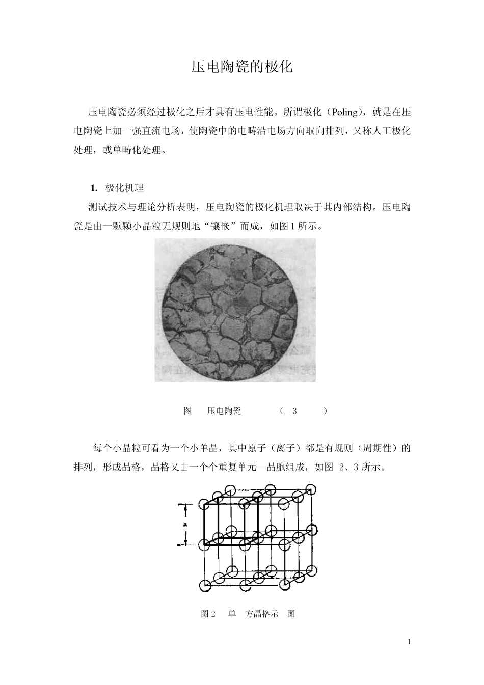 压电陶瓷的极化_第1页