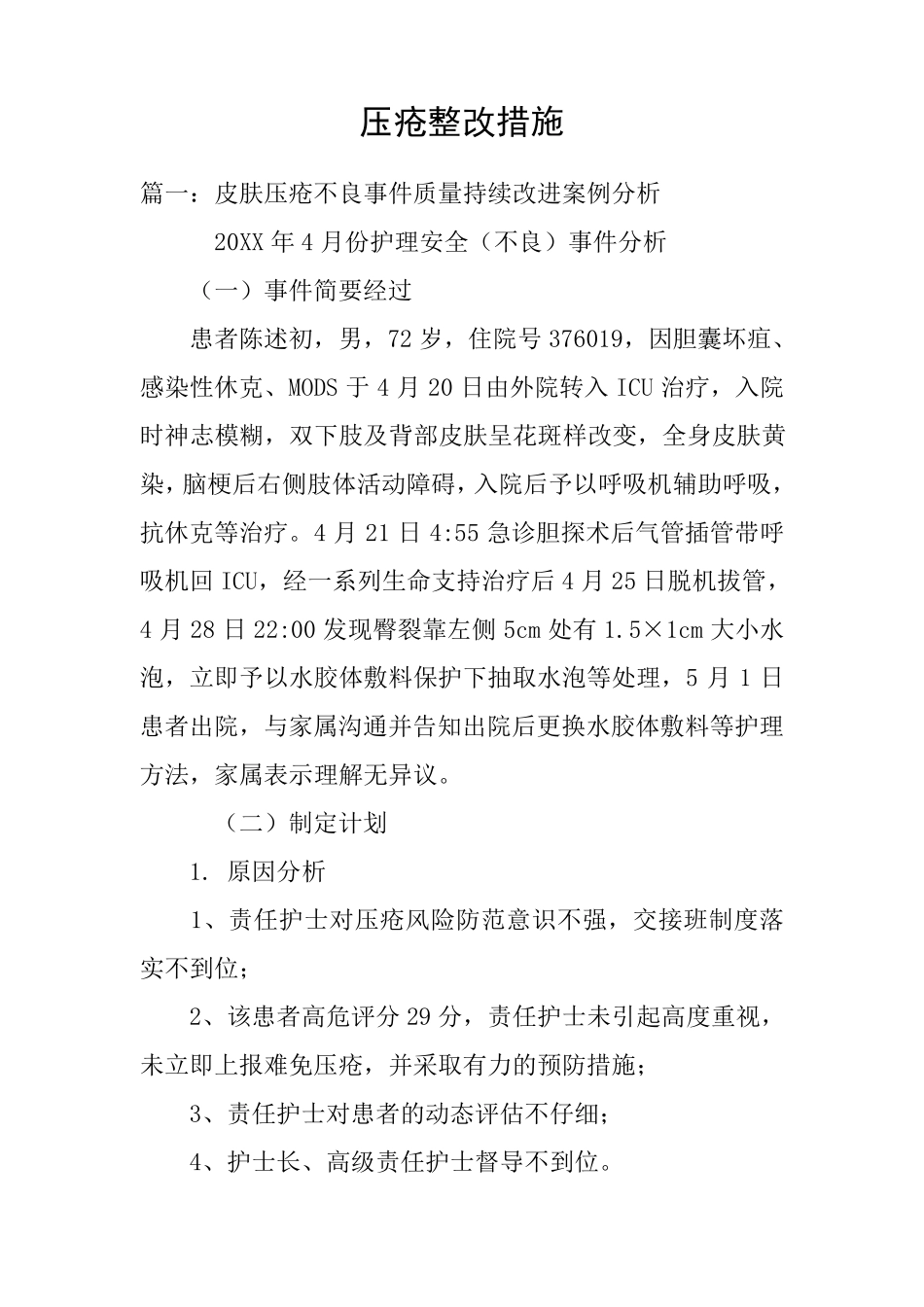 压疮整改措施_第1页