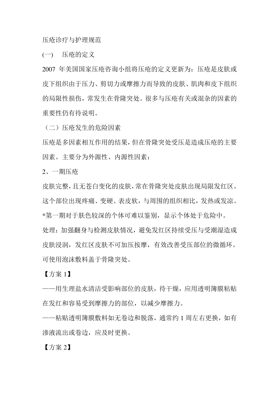 压疮诊疗与护理规范_第1页