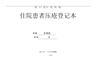 压疮管理登记本