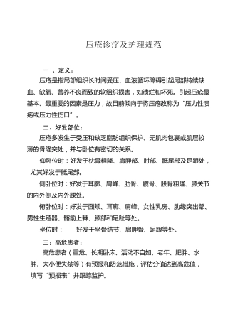 压疮诊疗及护理规范
