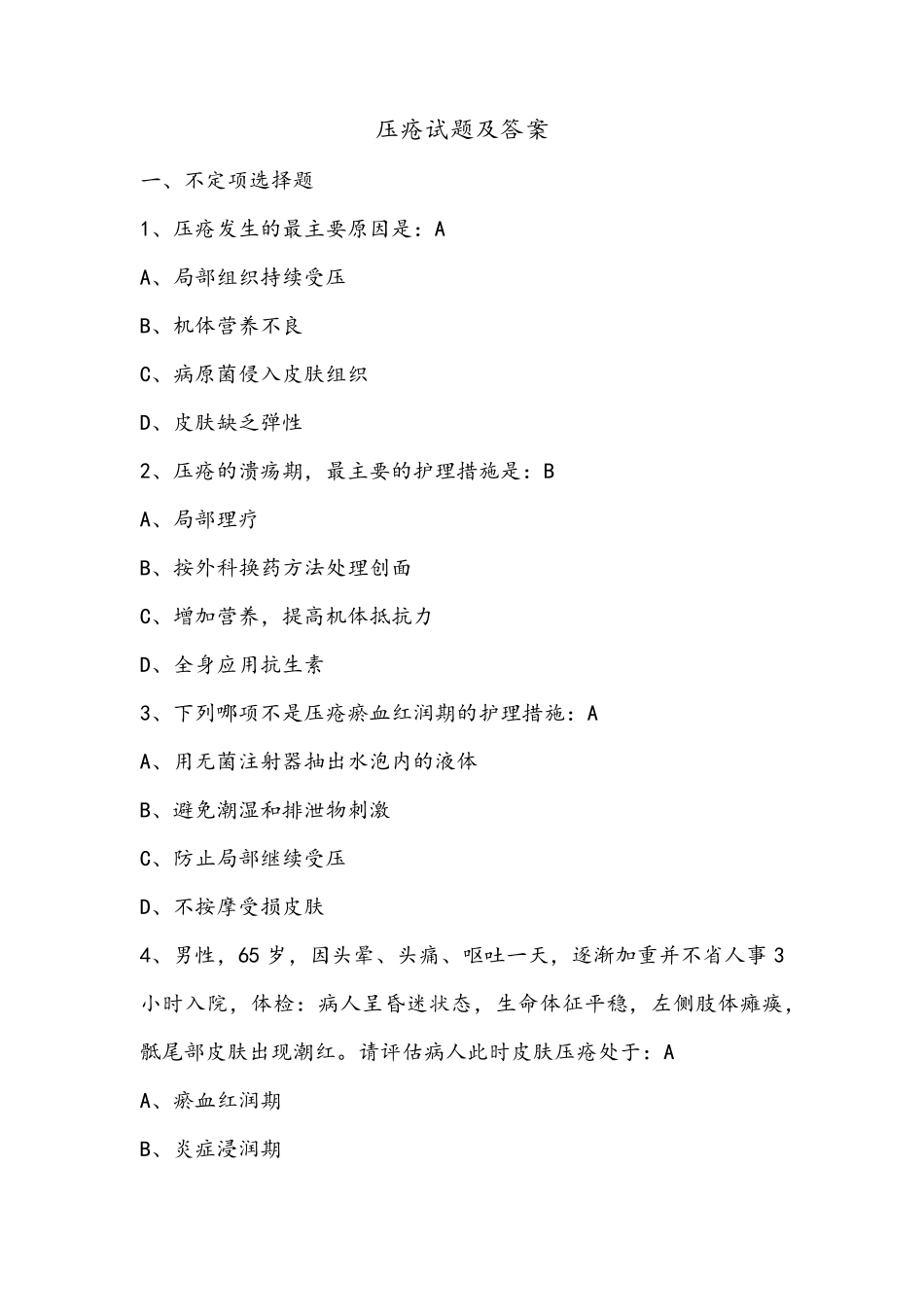 压疮试题+及答案_第1页