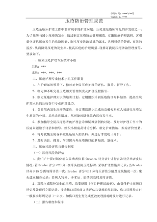 压疮防治管理规范