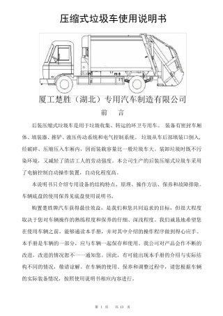 压缩垃圾车使用说明书