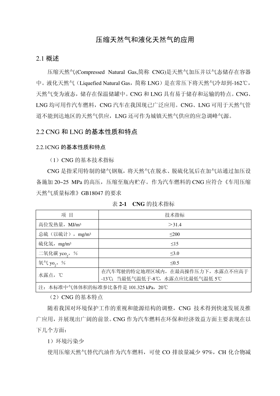 压缩天然气和液化天然气的应用_第1页