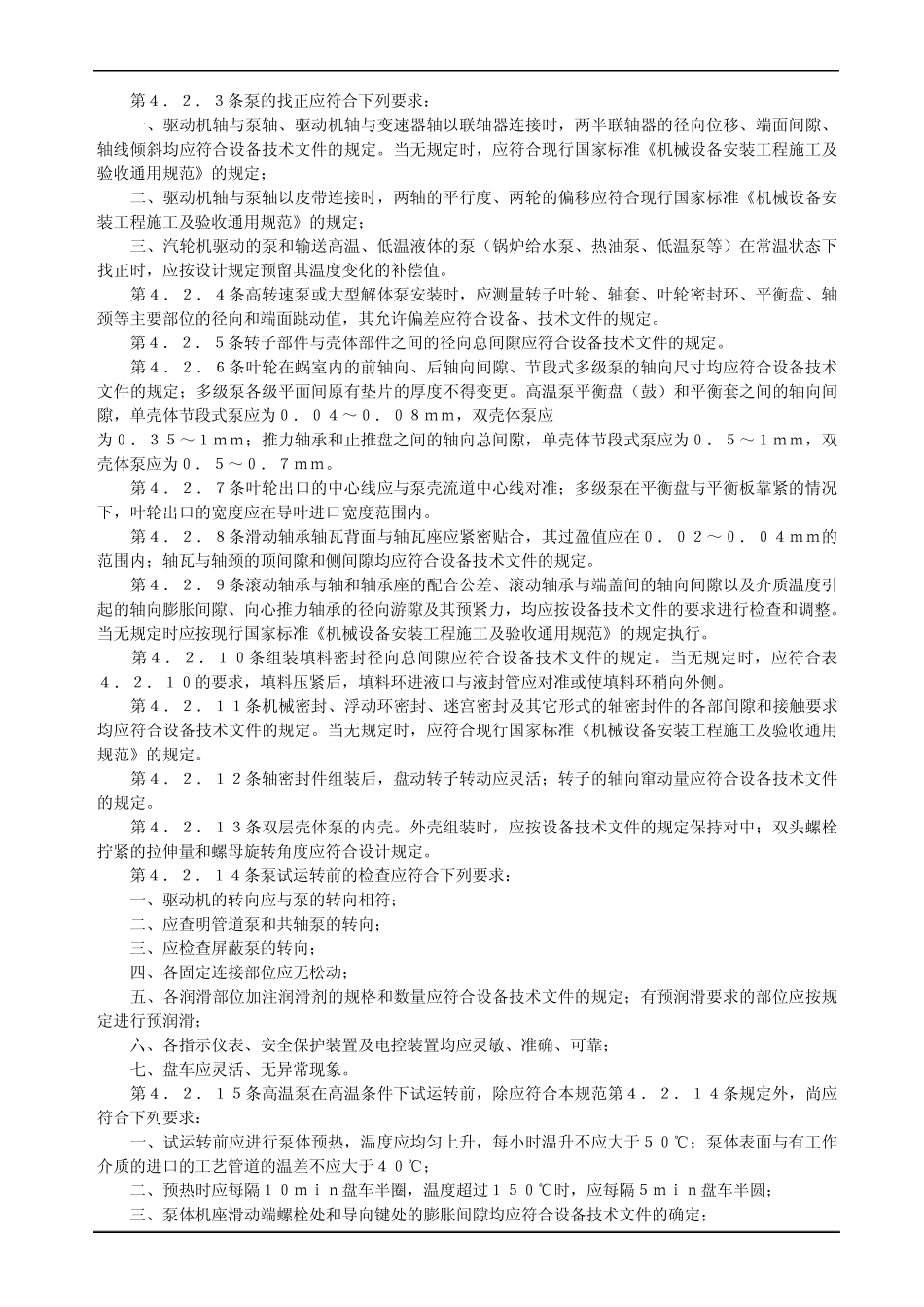 压缩机、风机、泵安装及验收规范部分_第2页