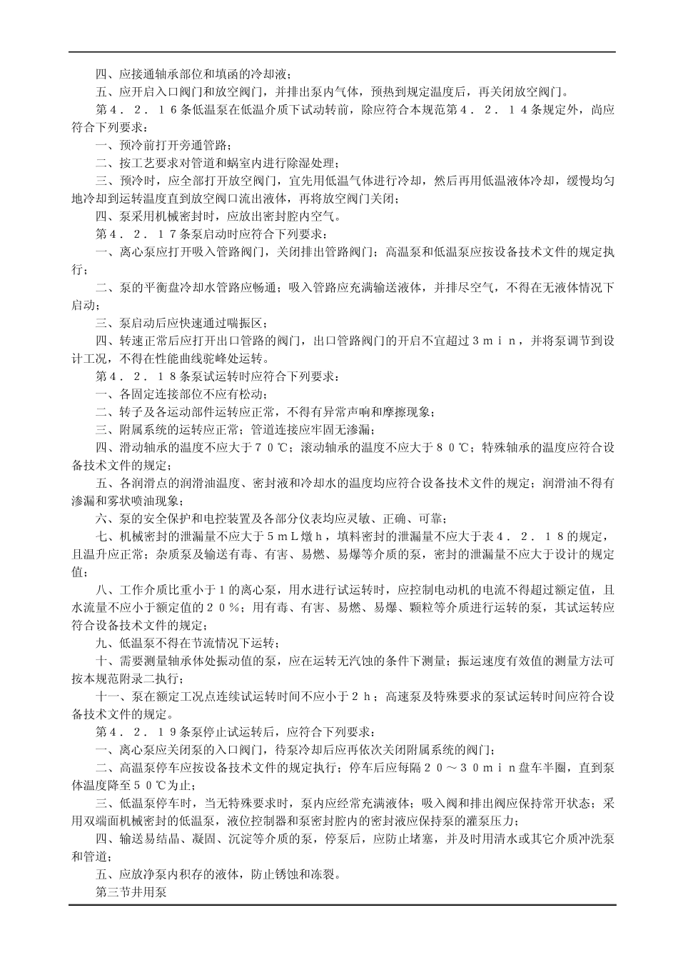 压缩机、风机、泵安装及验收规范部分_第3页