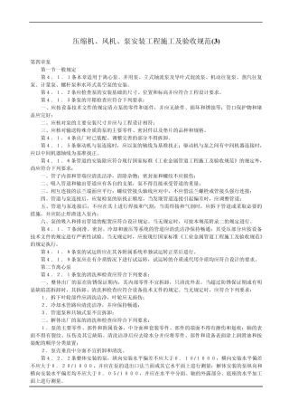 压缩机、风机、泵安装及验收规范部分