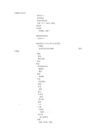 压缩机专业词汇