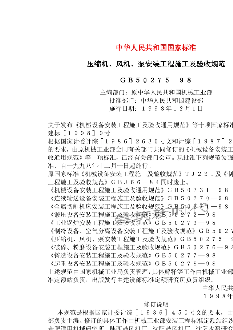 压缩机、风机、泵安装工程施工及验收规范(GB5027598)_第1页