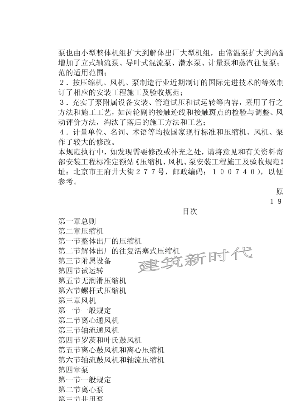 压缩机、风机、泵安装工程施工及验收规范(GB5027598)_第2页