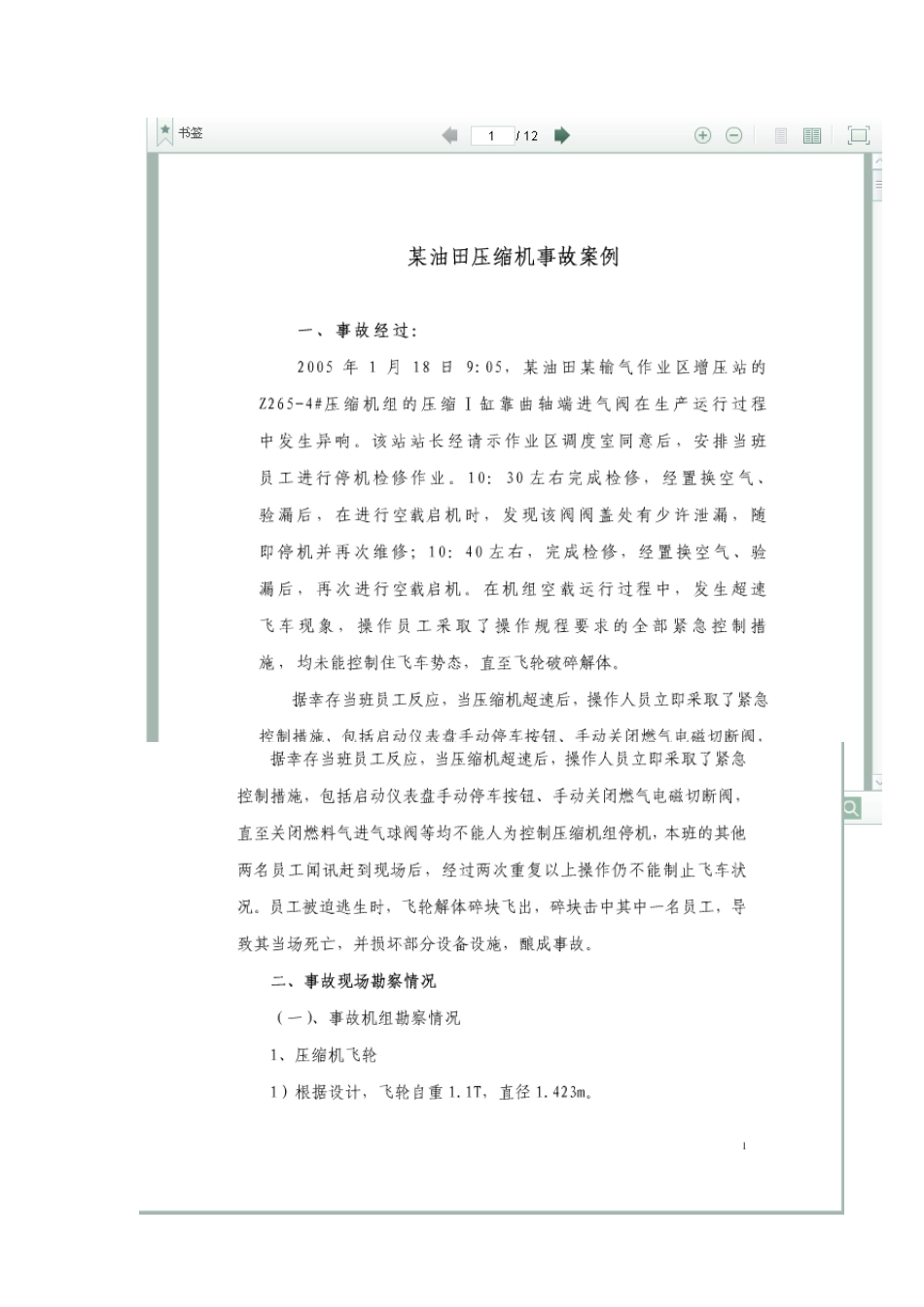 压缩机事故案例分析_第1页