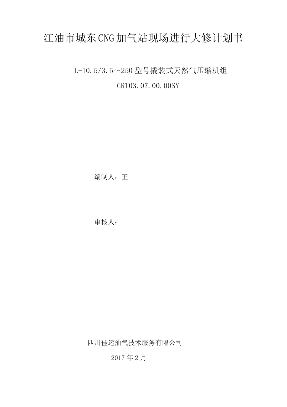 压缩机大修方案_第1页