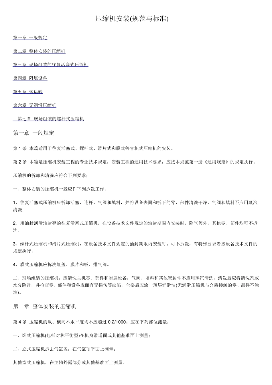 压缩机安装(规范与标准)_第1页