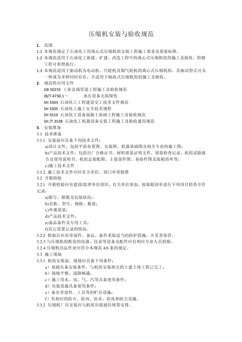 压缩机安装与验收规范_第1页