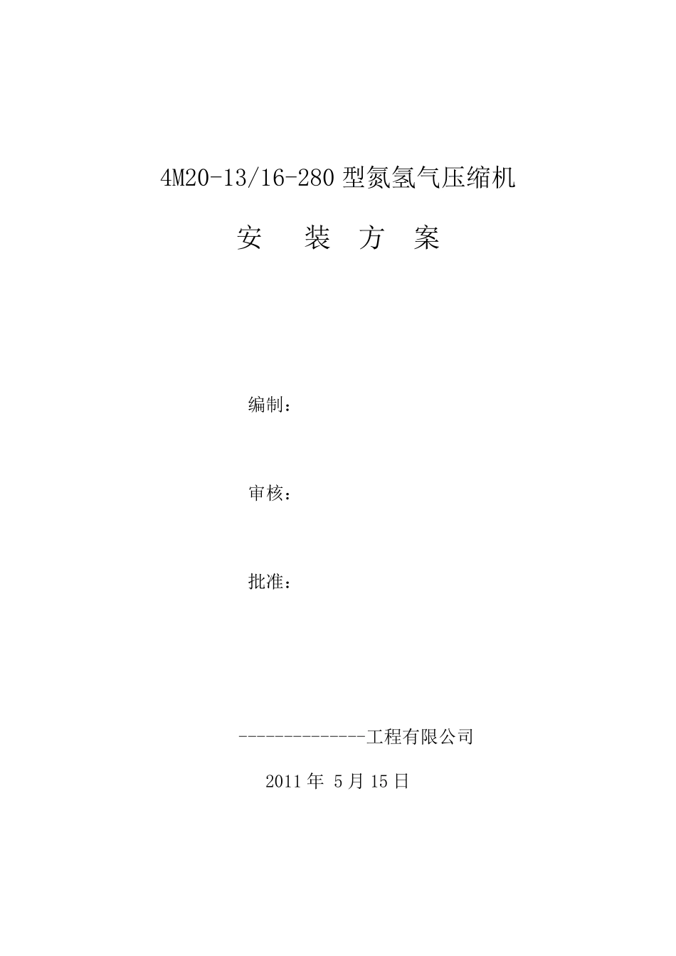 压缩机安装方案_第1页