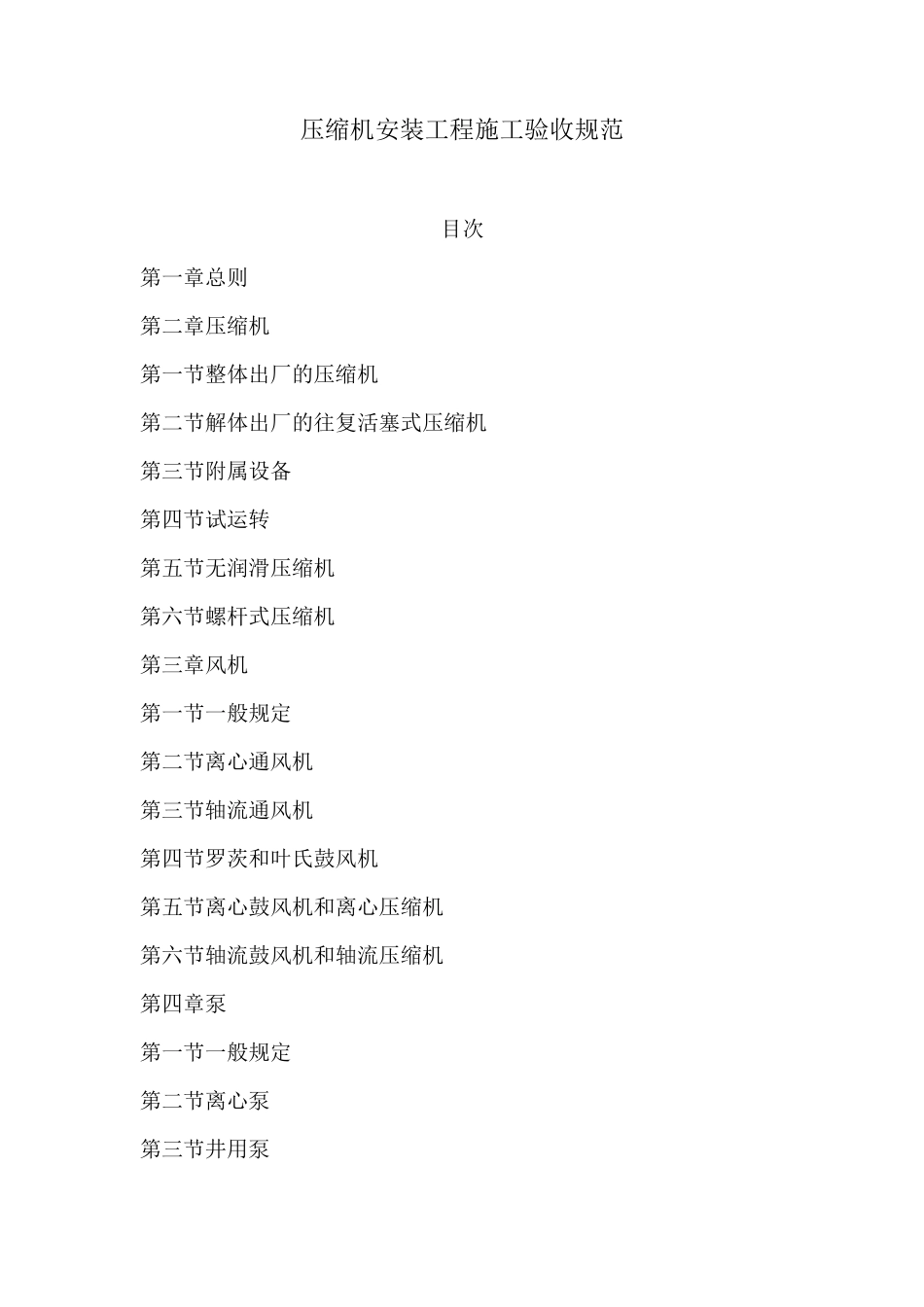 压缩机安装工程施工验收规范_第1页