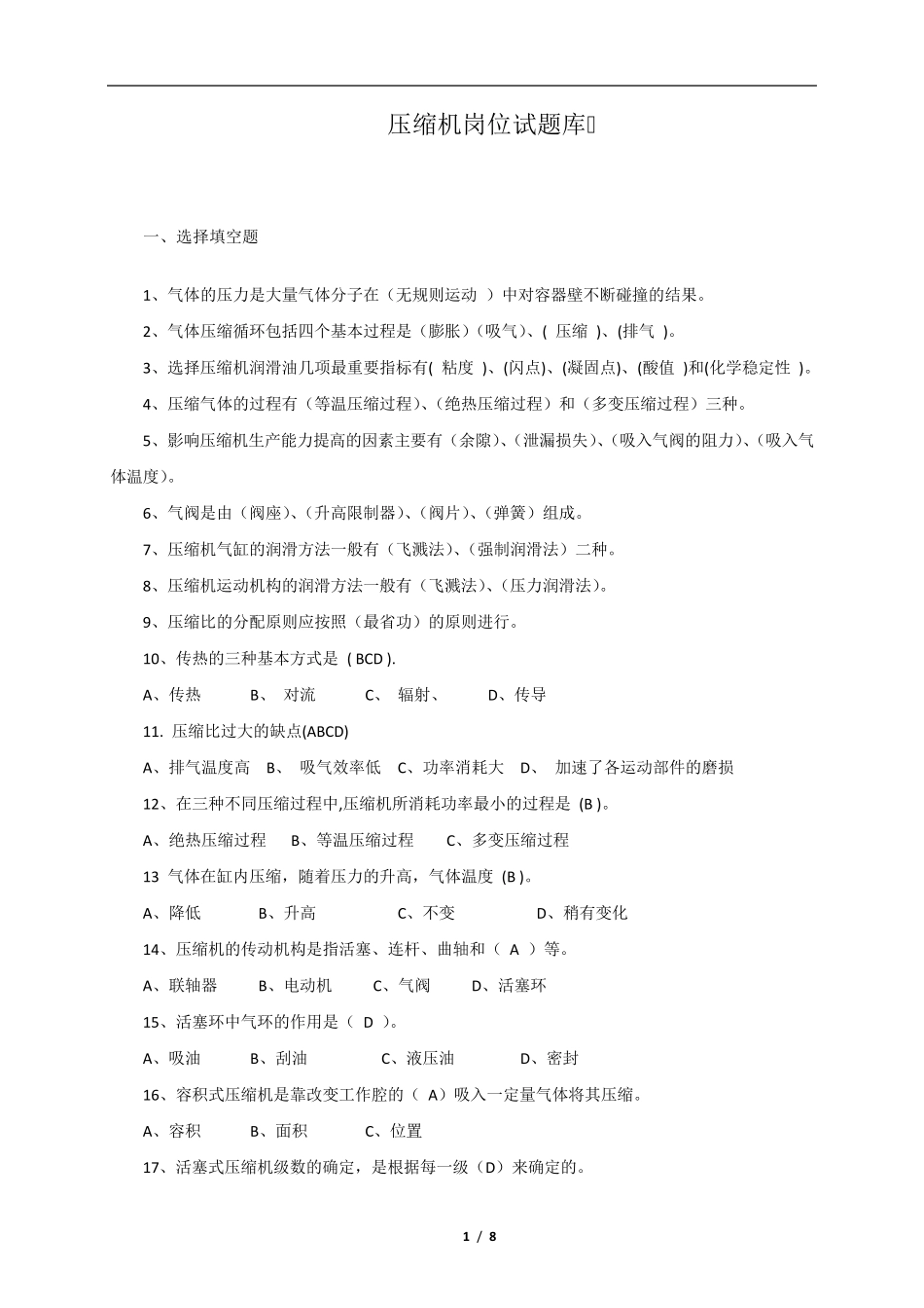 压缩机岗位试题库_第1页