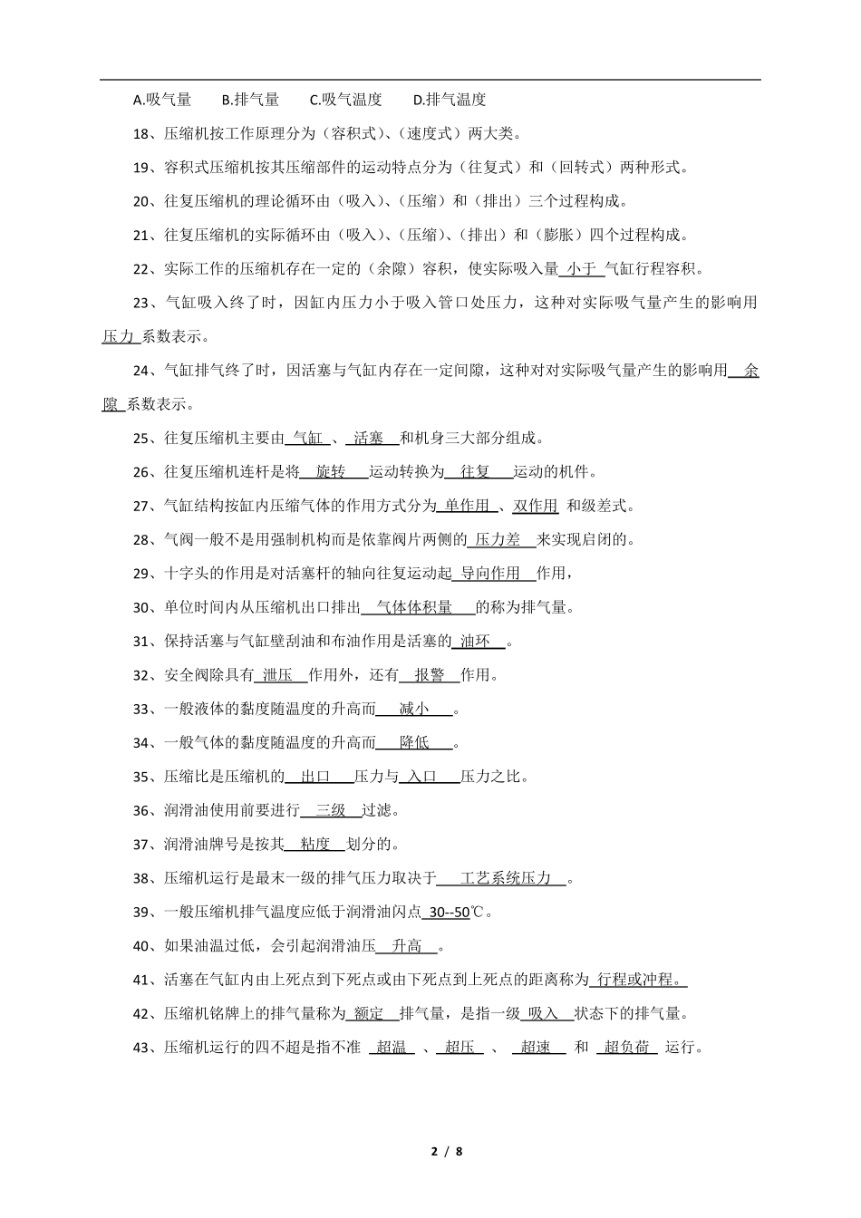 压缩机岗位试题库_第2页