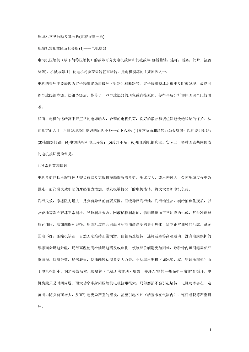 压缩机常见故障_第1页