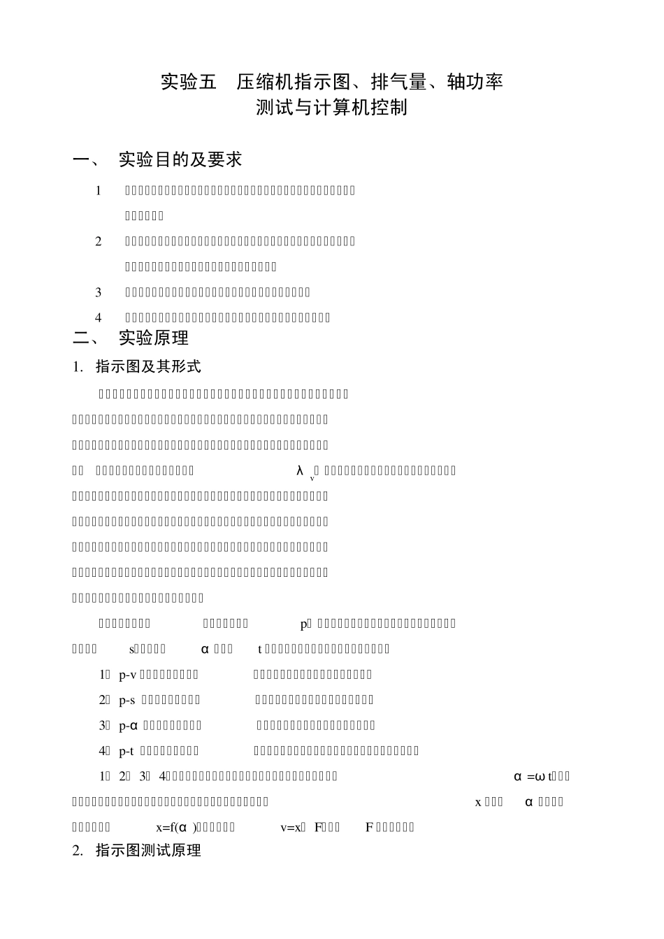 压缩机指示功图、排气量、轴功率测试与计算机控制_第1页