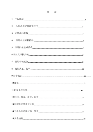 压缩机施工技术方案