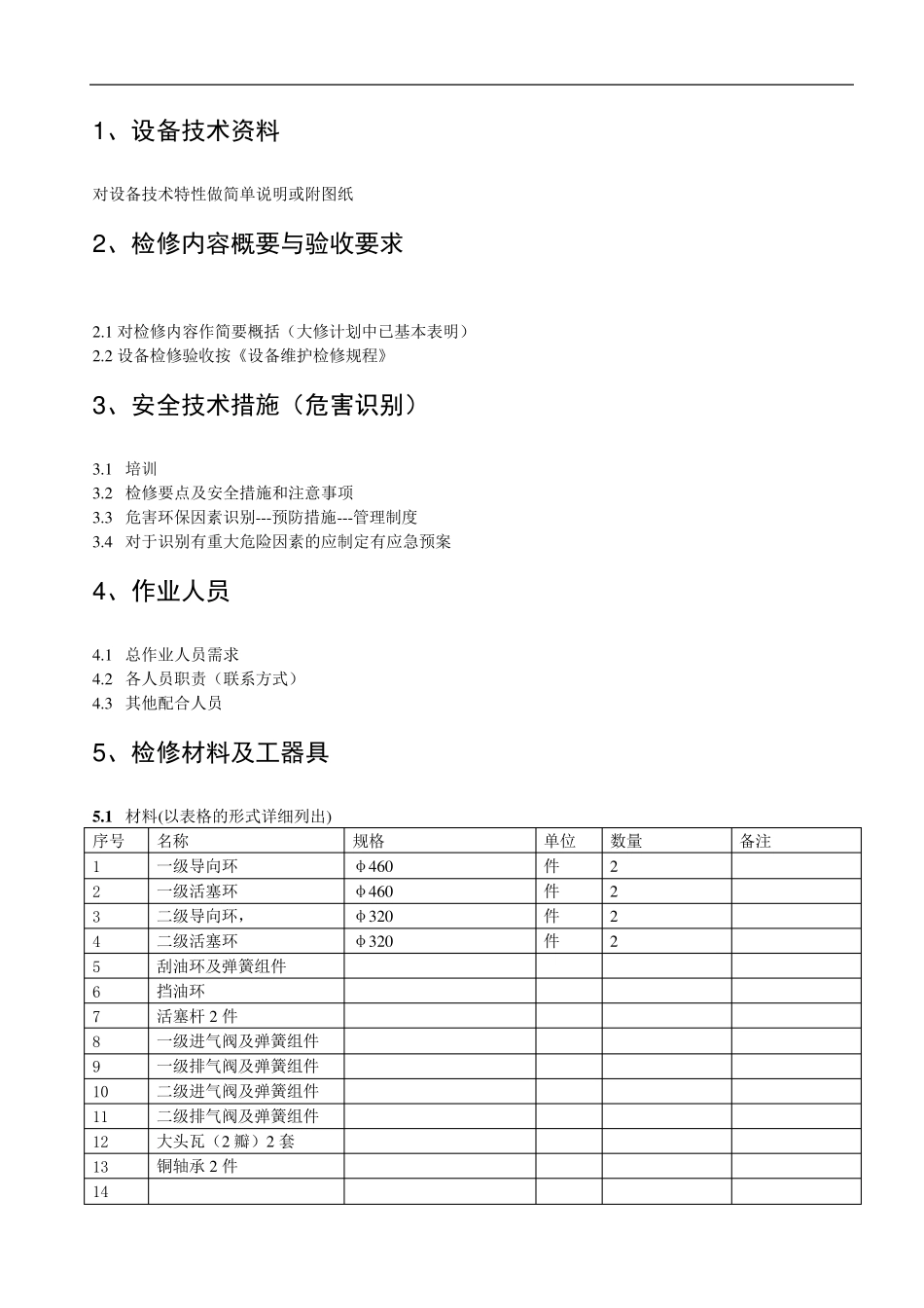 压缩机检修方案(样表)_第2页