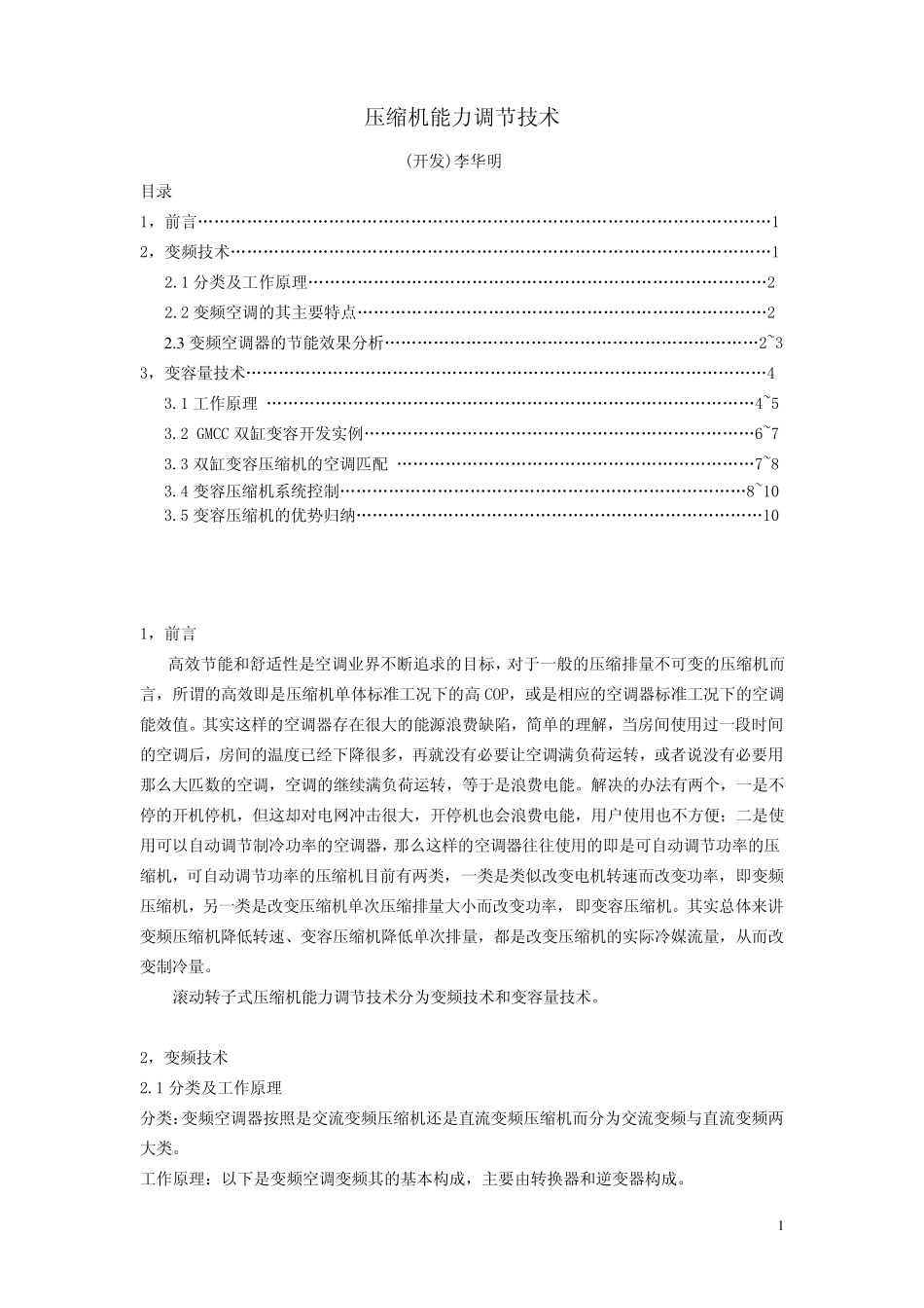 压缩机能力调节技术_第1页