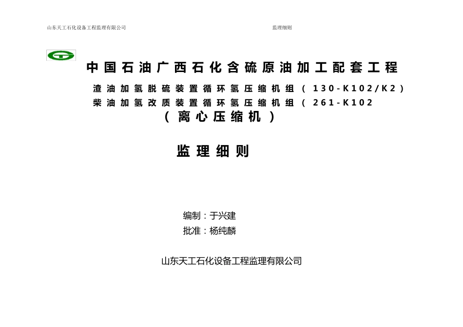 压缩机设备监理细则_第1页