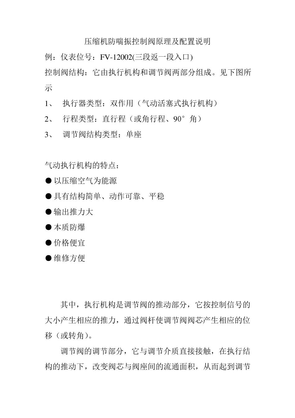 压缩机防喘振控制阀原理及配置说明_第1页