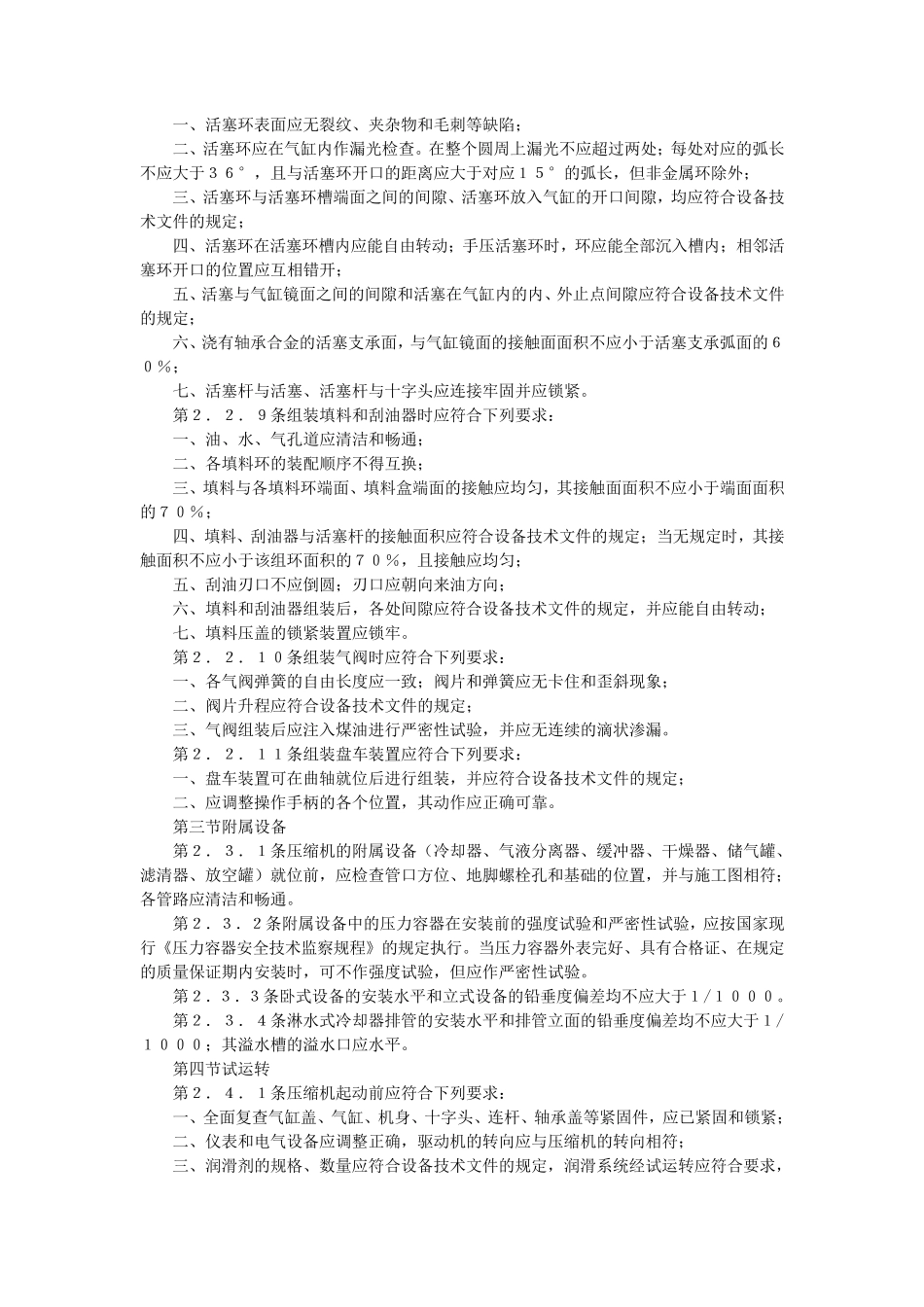 压缩机风机泵安装工程施工及验收规范GB50275_第3页