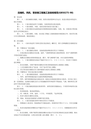 压缩机风机泵安装工程施工及验收规范GB50275
