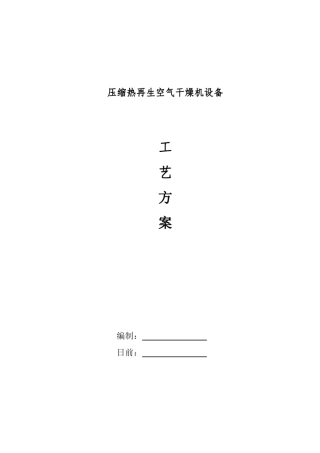 压缩热再生式干燥机工艺技术方案