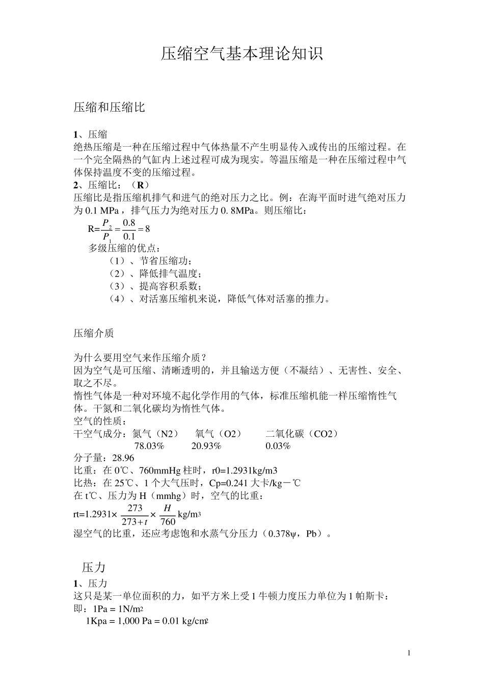 压缩空气基本理论知识_第1页