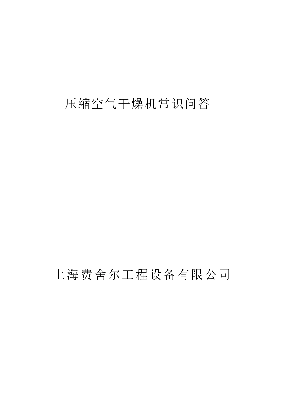 压缩空气干燥机冷干机常识问答_第1页